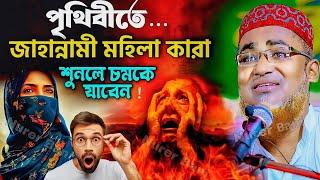 পৃথিবীতে জাহান্নামী মহিলাদের চরিত্র কেমন | Abdullahil Maruf Saheb Waz #jalsa┇Abdullah Hil Maruf┇waz