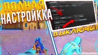 ПОЛНАЯ НАСТРОЙКА ПО ПАБГУ / ГАЙД ПО НАСТРОЙКЕ PUBG MOBILE/КАК ПРАВИЛЬНО НАСТРОИТЬ PUBG! #pubgmobile