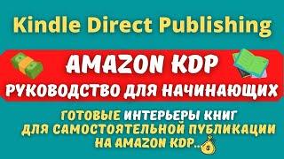 Book Bird - БИЗНЕС НА AMAZON KDP / ГОТОВЫЕ ШАБЛОНЫ ИНТЕРЬЕРА С НИЗКИМ СОДЕРЖАНИЕМ КОНТЕНТА