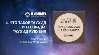 4. Что такое единобожие и его виды. Таухид рубубия