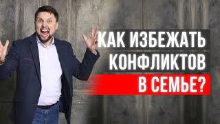 "Мы часто ссоримся, что делать?". Как избежать конфликтов в семье? Психология отношений!