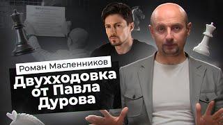 Как пиариться Павел Дуров | Арест Павла Дурова | Табличка в честь Дурова | Роман Масленников