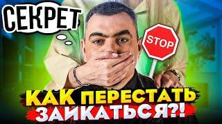 Этот совет вылечит заикание! Навсегда избавился от заикания. Главная рекомендация заикающимся.