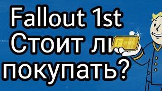 Fallout 1st, стоит ли покупать?