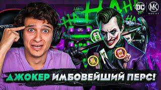 ЭТО САМЫЙ ИМБОВЫЙ ПЕРСОНАЖ В ИСТОРИИ Mortal Kombat Mobile! ОБЗОР НА ДЖОКЕР КОРОЛЬ ЖУЛИКОВ