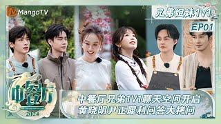 FULL《中餐厅8》兄弟姐妹1v1 EP01：中餐厅兄弟1V1聊天空间开启 黄晓明尹正犀利问答大拷问 | The Chinese Restaurant S8 Extra | MangoTV