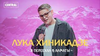 Лука Хиникадзе - Я переехал в Алматы | Stand Up