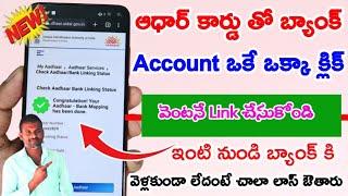 Aadhar Card Ni Bank Account Tho Online Link Cheyyali | How to Link Aadhar with Bank|Aadhar Bank 2023