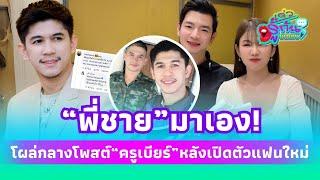 "พี่ชายเนเงิน" มาเอง โผล่กลางโพสต์ "ครูเบียร์" หลังเปิดตัวแฟนใหม่!| รู้กันบันเทิง ENT-41-PP