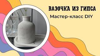 DIY plaster vase. Decor from the sculptor Samaragips.