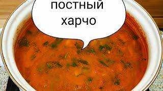 Постный суп харчо. Харчо без мяса.