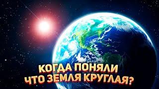  Когда поняли, что Земля круглая?