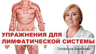 Простые упражнения для лимфатической системы (проф.Васильева)