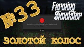 [РП] КАК ПРОСРАТЬ КОНТРАКТ? - ЗОЛОТОЙ КОЛОС FARMING SIMULATOR ПРОХОЖДЕНИЕ