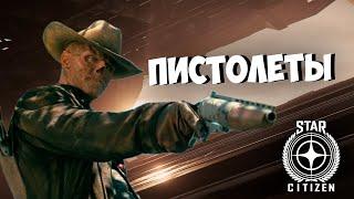 ПИСТОЛЕТЫ Star Citizen