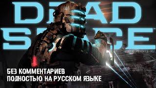 Dead space 2008 (Полное прохождение на русском языке без комментариев)