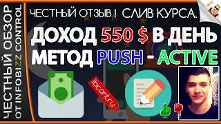 ЗАРАБОТОК ОТ 550 $ В ДЕНЬ. МЕТОД PUSH - ACTIVE / ЧЕСТНЫЙ ОБЗОР / СЛИВ КУРСА