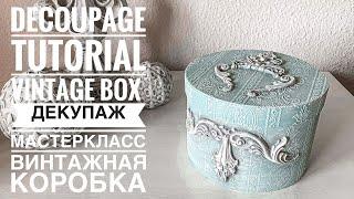 #Decoupage Tutorial Vintage BoxMixedmediaDIY#Декупаж мастеркласс винтажная коробка своими руками