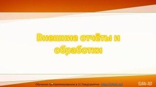 Внешние отчёты и обработки 1С