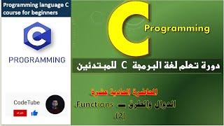 المحاضرة الحادية عشرة :دورة البرمجة للمبتدئين بلغة C ((  الدوال والطرق(2) -Methods and Function))