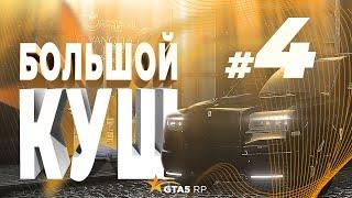 СЕРИАЛ ПО GTA5PR | 4 СЕРИЯ ФИНАЛ | БОЛЬШОЙ КУШ  | GTAV  RAINBOW