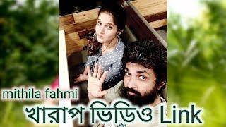 Mithila and fahmi খারাপ ভিডিও Link!