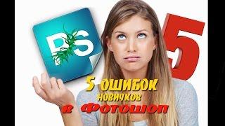 5 ошибок новичков в Фотошоп