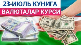 23 ИЮЛЬ КУНИГА ВАЛЮТАЛАР КУРСИ, ЕВРО, РУБЛЬ, ДОЛЛАР КУРСИ, ЭРТАНГИ ВАЛЮТАЛАР КУРСИ