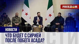 Новая сирийская власть: ключевые вызовы для политиков