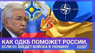 КАК ОДКБ ПОМОЖЕТ РОССИИ, ЕСЛИ ЕС ВВЕДЕТ ВОЙСКА В УКРАИНУ | МИР.Итоги