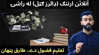 Come to Online Earning - Education is Waste - Tariq Pathan