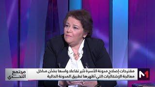 مجتمع التحدي .. وقفة لتصحيح مغالطات حول ما يروج عن مراجعة مدونة الأسرة