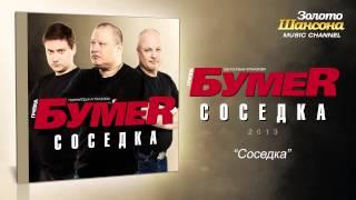 БумеR - Соседка (Audio)