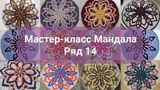 МК Мандала. Ряд 14.