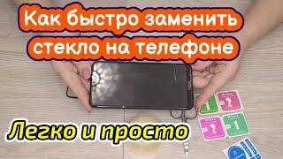 Как быстро заменить защитное стекло на телефоне! Легко и просто своими руками!