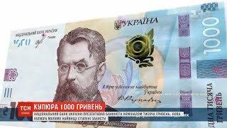 НБУ презентував банкноту номіналом 1000 гривень