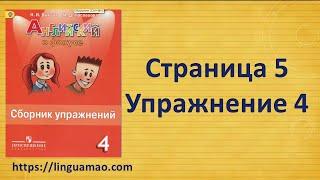 Spotlight 4 класс Сборник упражнений страница 5 номер 4 ГДЗ решебник