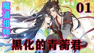 《魔道祖师》之黑化的青蘅君01集  “青蘅君好意，魏某心领了。不过我夫妇年纪都大了，将来长泽若是天赋可取，能入青蘅君的眼，再来云深习剑可好？”#忘羡#魔道祖师#蓝忘机#魏无羡