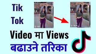TikTok Ma Views Kasari Badhaune || How To Increase Views On TikTok Video