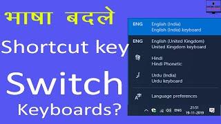 Windows 10 change keyboard language by keyboard shortcut key. [Hindi]