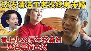 68岁清洁工老汉终身未婚,爱上小28岁寡妇,老汉一登台震惊全场,讲述传奇经历【王芳王为念访谈】