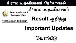 Tamilnadu Village Assistant Exam result Important update 2022 ||Leotech 2 0