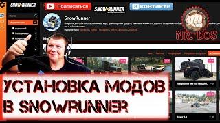 УСТАНОВКА МОДОВ в SNOWRUNNER Легко