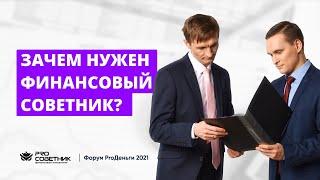 Зачем нужен независимый финансовый советник? Можно ли ему доверять?