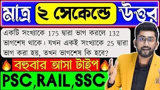 Number System in Bengali | 2 সেকেন্ডে উত্তর | Number System by Sujan sir | Clerkship, Food SI, SSC