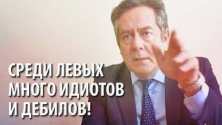 Платошкин: среди левых много идиотов и дебилов!