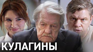 Кулагины 1 сезон, 36-40 серии подряд