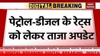 Breaking News: Petrol-Diesel Price Update, जानिए क्या हैं पेट्रोल-डीजल के नए दाम, क्या हुआ बदलाव ?