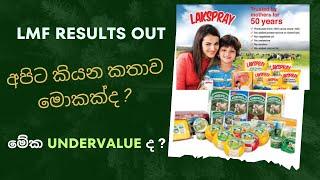 Lanka Milk Foods Results අනුව LMF කොටස් අගය අභ්‍යන්තර වටිනාකමට වඩා අඩුද වැඩිද ? Is LMF Undervalued ?