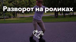 Как разворачиваться на роликах | Школа роликов RollerLine Роллерлайн в Москве